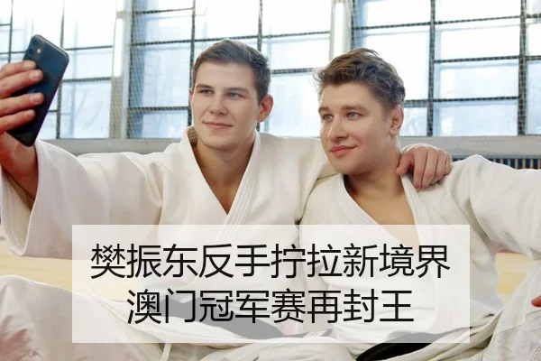 樊振东反手拧拉新境界 澳门冠军赛再封王
