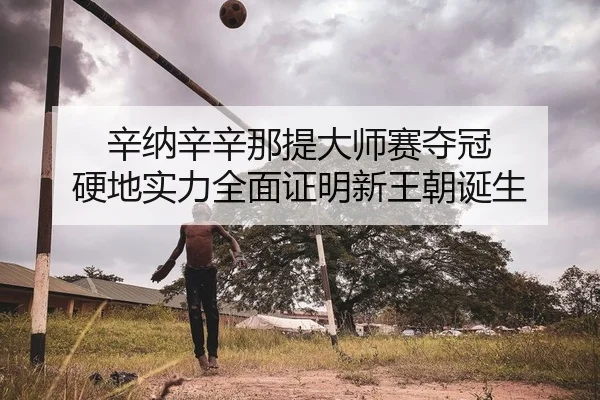 xin-na-xin-xin-na-ti-da-shi-sai-duo-guan-ying-di-shi-li-quan-mian-zheng-ming-xin-wang-chao-dan-sheng-2-777.jpg
