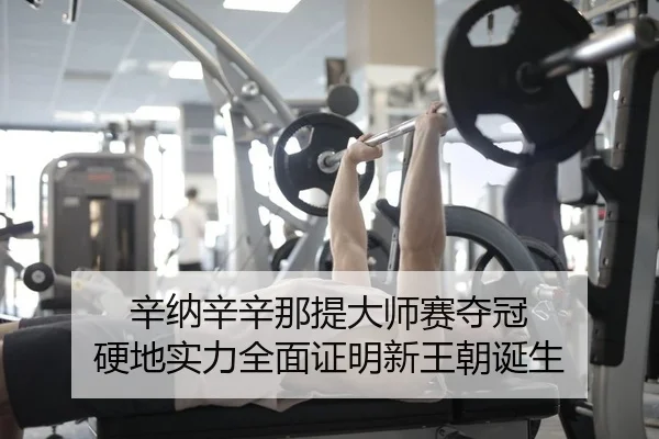辛纳辛辛那提大师赛夺冠 硬地实力全面证明新王朝诞生